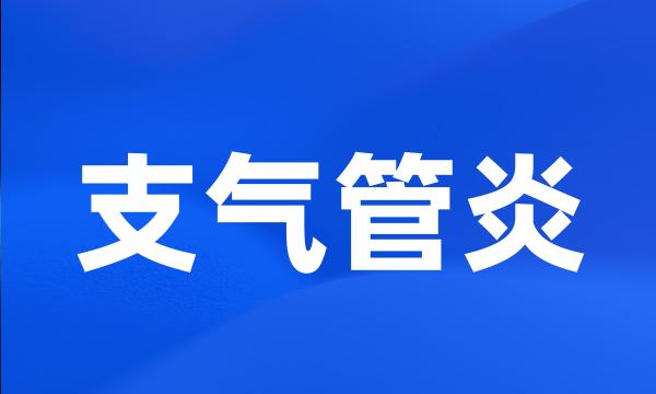 支气管炎