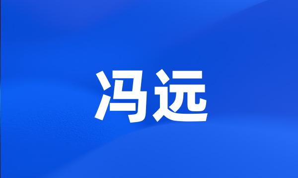 冯远