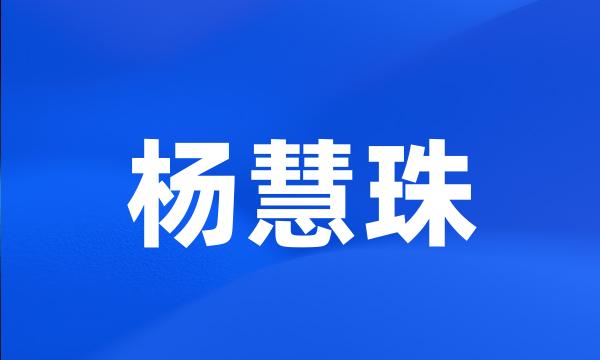 杨慧珠