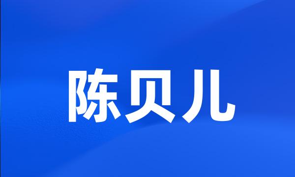 陈贝儿