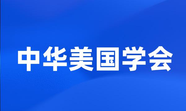 中华美国学会