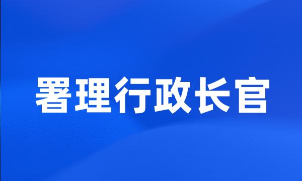 署理行政长官