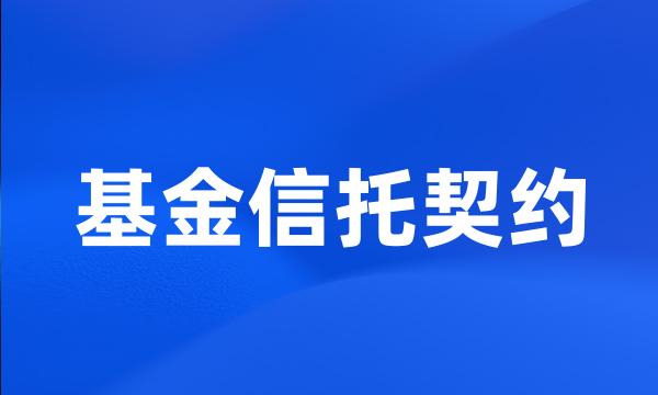 基金信托契约