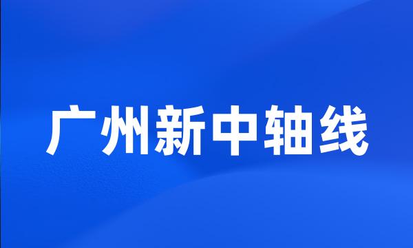 广州新中轴线