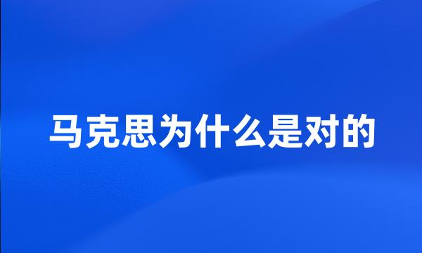 马克思为什么是对的