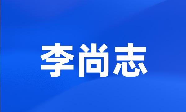 李尚志