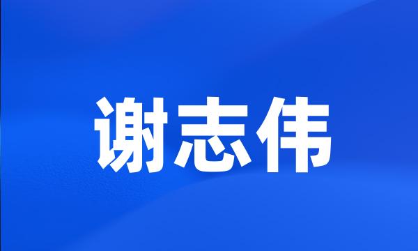 谢志伟