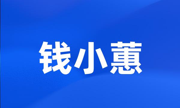 钱小蕙