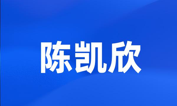 陈凯欣