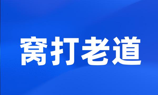 窝打老道