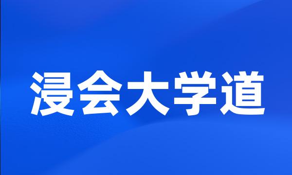 浸会大学道