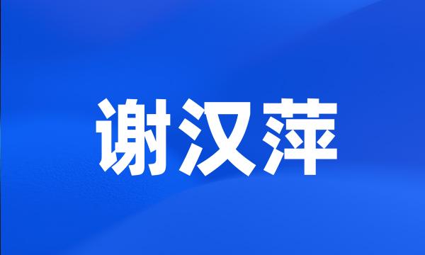 谢汉萍