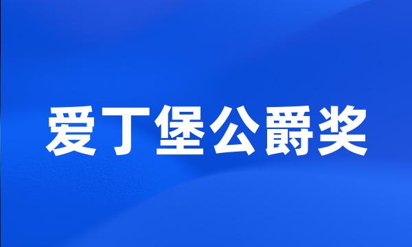 爱丁堡公爵奖