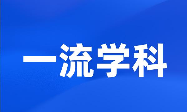 一流学科