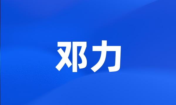 邓力