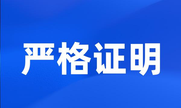 严格证明