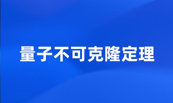 量子不可克隆定理