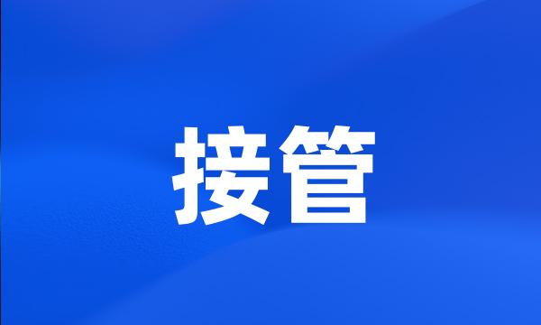 接管