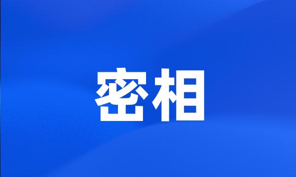 密相