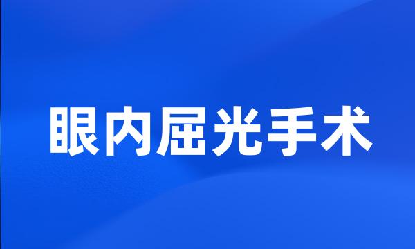 眼内屈光手术