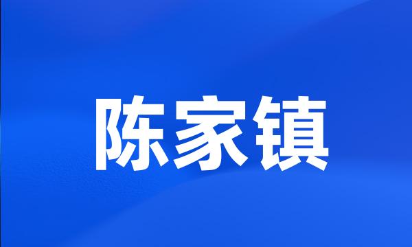 陈家镇