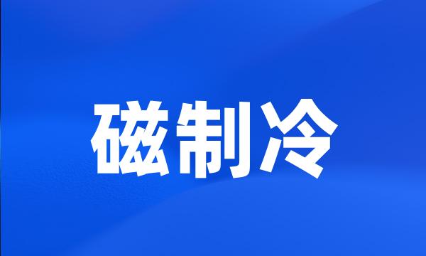 磁制冷