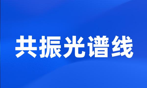 共振光谱线