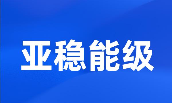 亚稳能级