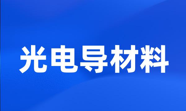 光电导材料