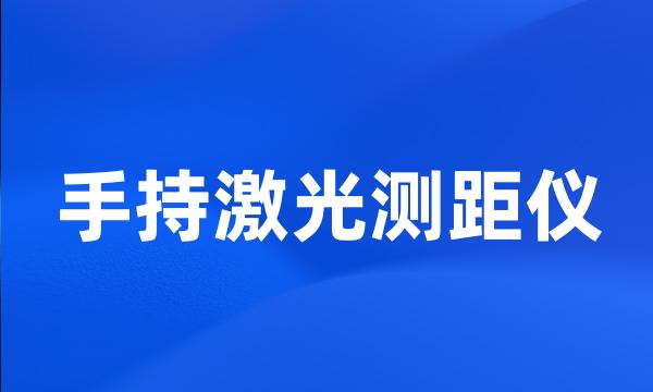 手持激光测距仪