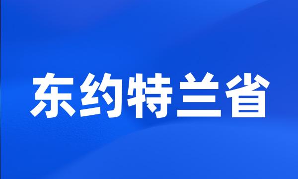 东约特兰省