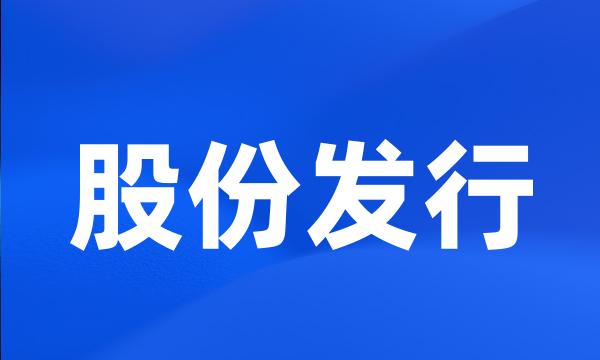 股份发行