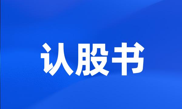 认股书