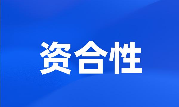 资合性