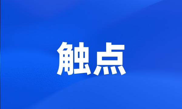 触点