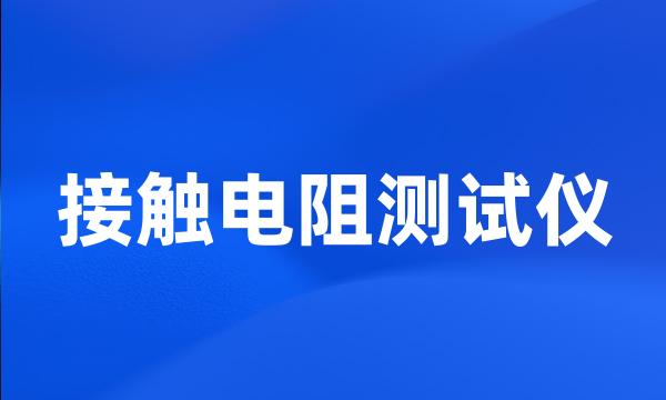 接触电阻测试仪