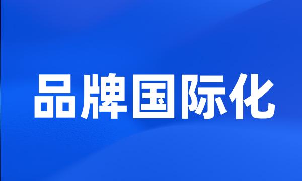 品牌国际化