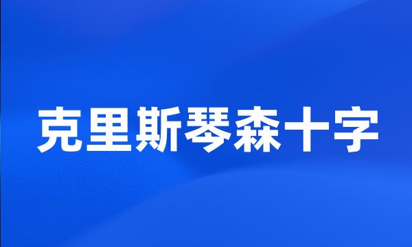 克里斯琴森十字