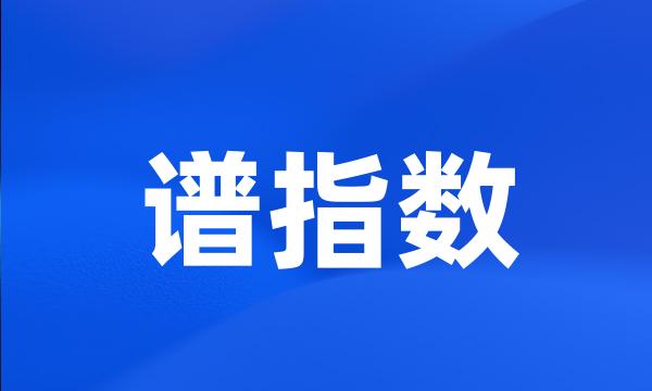 谱指数