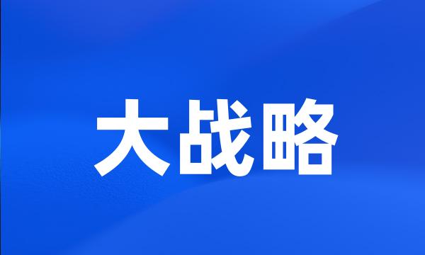 大战略