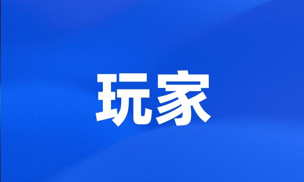 玩家