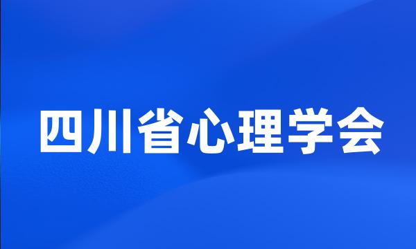 四川省心理学会