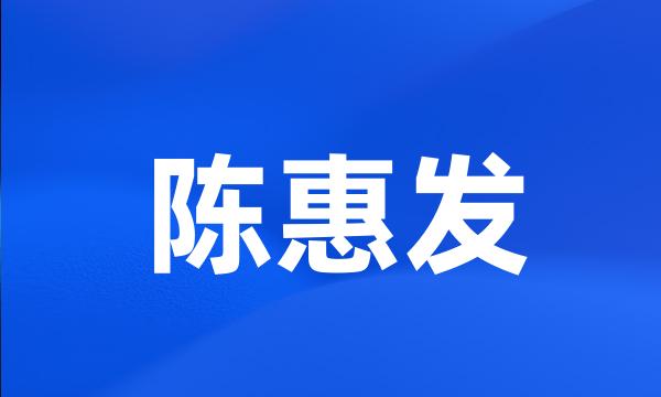 陈惠发