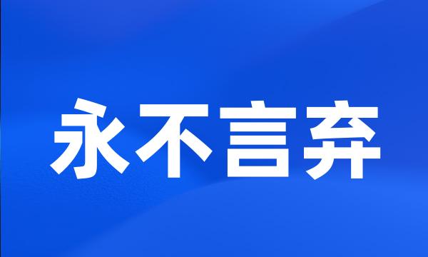 永不言弃