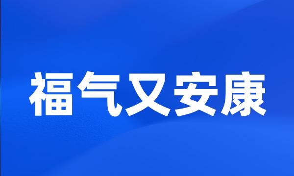 福气又安康