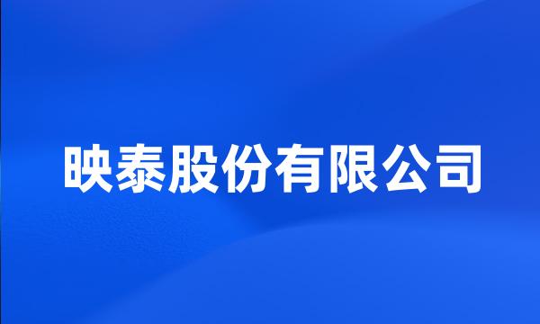 映泰股份有限公司