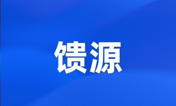 馈源