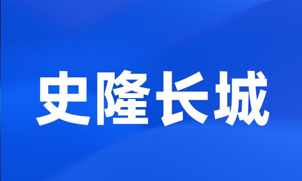 史隆长城