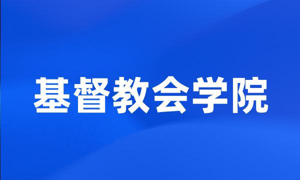 基督教会学院