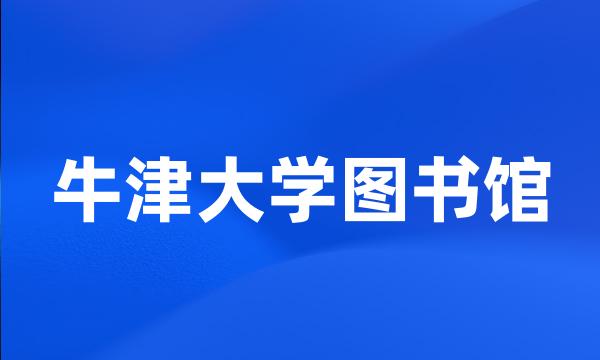 牛津大学图书馆